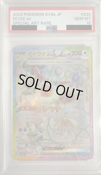 PSA10】イーブイex(223/187 SAR) - トレカ侍通販