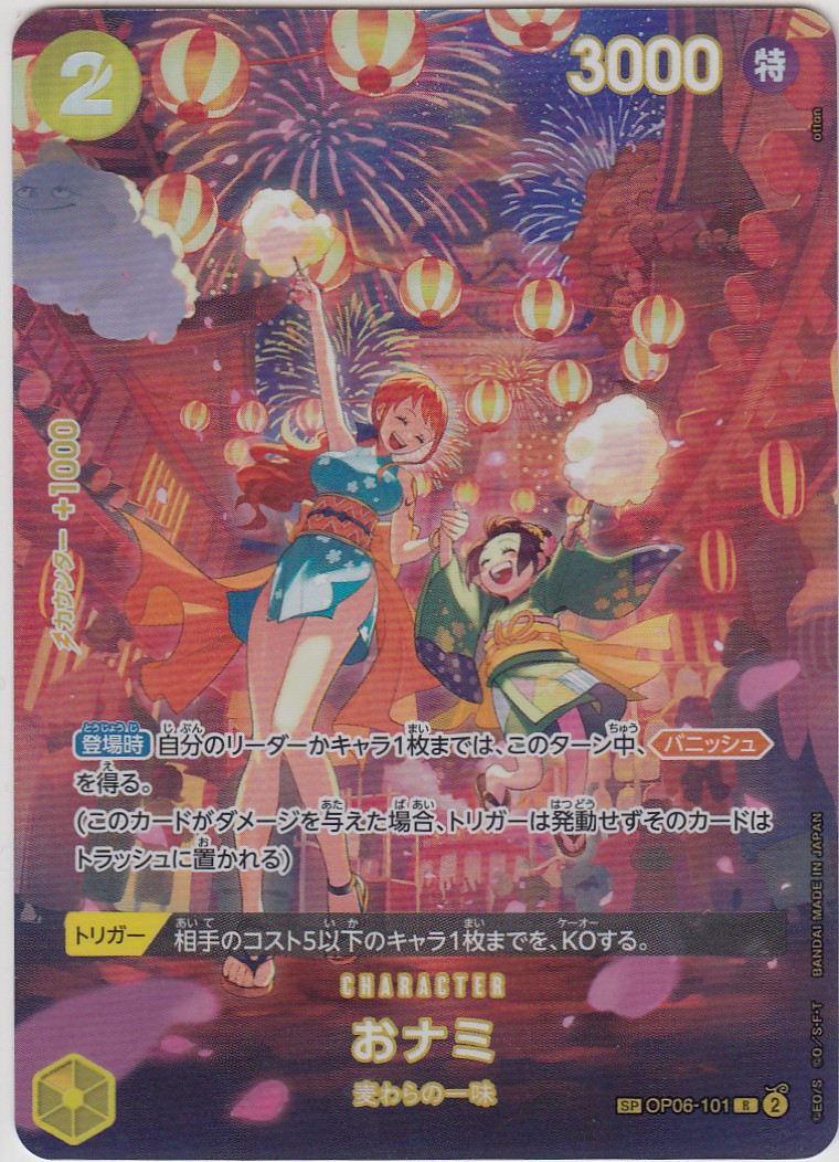 おナミ(SP/R)(OP06-101) - トレカ侍通販