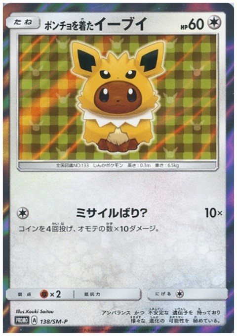 状態B】ポンチョを着たイーブイ(サンダース)(138/SM-P) - トレカ侍通販