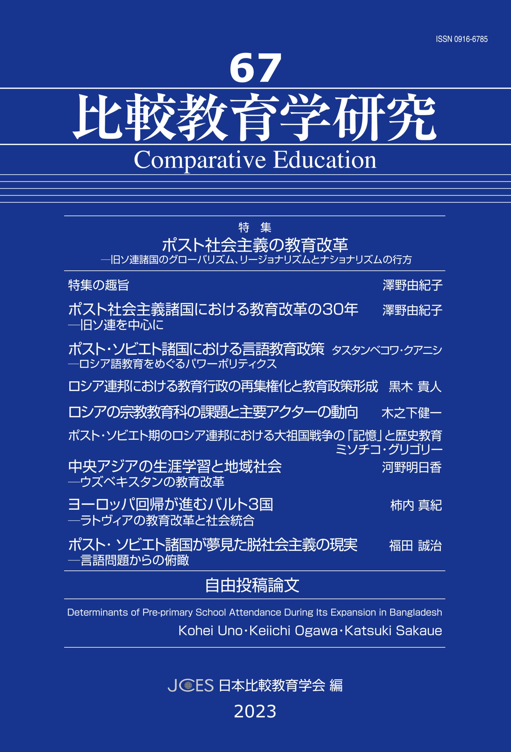 比較教育学研究67 | 東信堂