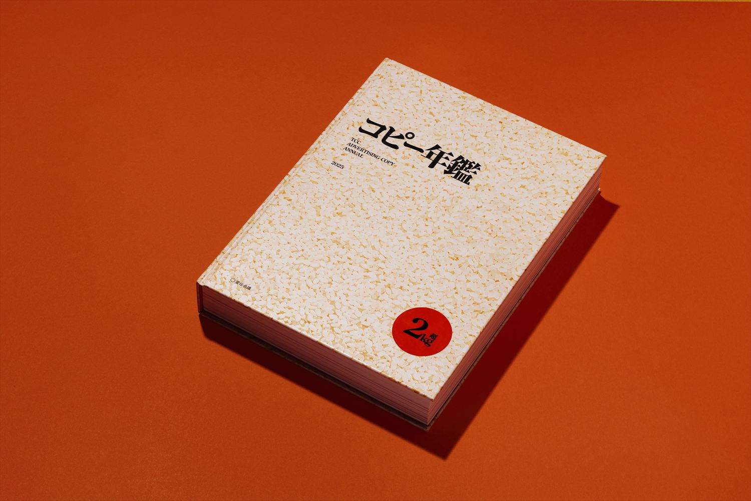 コピー年鑑について | 東京コピーライターズクラブ（TCC）