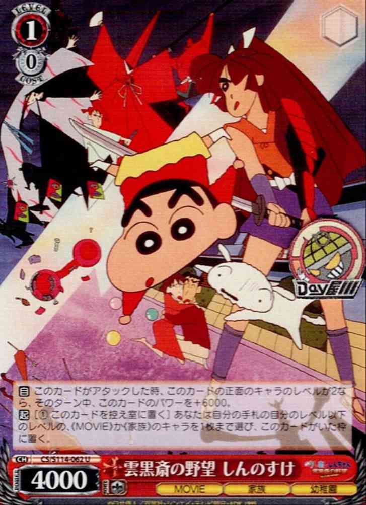 TCG専門店 Day屋 蒲田店 通販サイト / 雲黒斎の野望 しんのすけ(CS