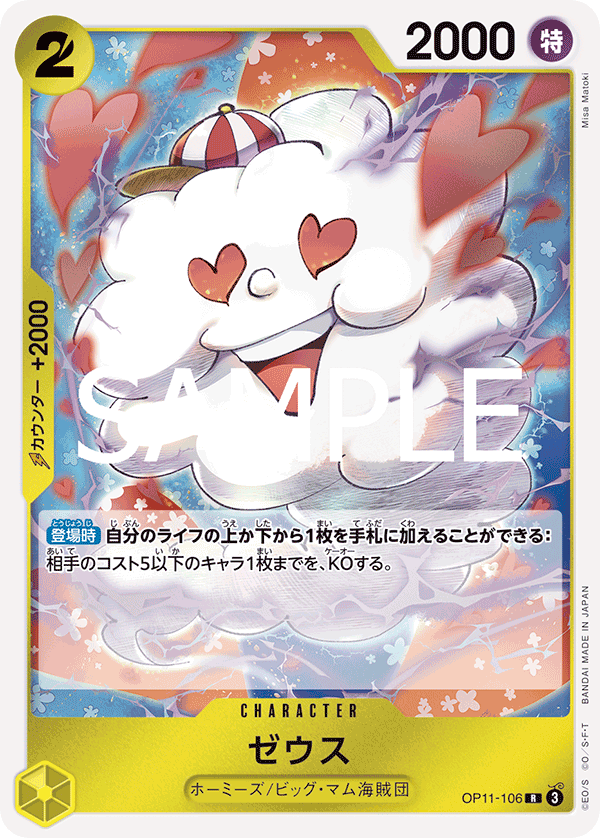 ゼウス 【R】【黄】【OP11-106】 - カードショップ トレカラフテル