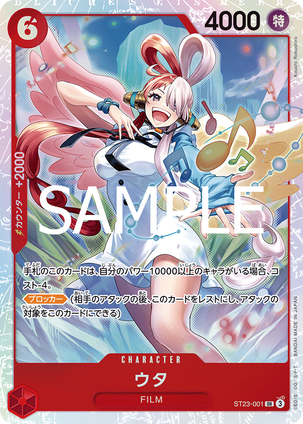 ウタ 【SR】【赤】【ST23-001】 - カードショップ トレカラフテル