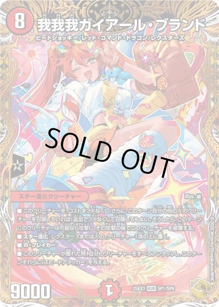 金トレジャー】我我我ガイアール・ブランド[DM_25EX3_SP1/SP6_KGM