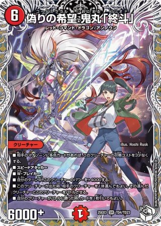 金トレジャー】偽りの希望 鬼丸「終斗」[DM_24EX3_SP2/SP6_SR