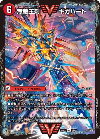 無敵王剣 ギガハート / 最強熱血 オウギンガ[DM_22BD01_3/19WVC