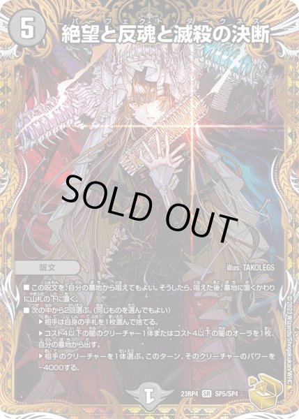 金トレジャー】絶望と反魂と滅殺の決断[DM_23RP04_SP5/SP4_SR