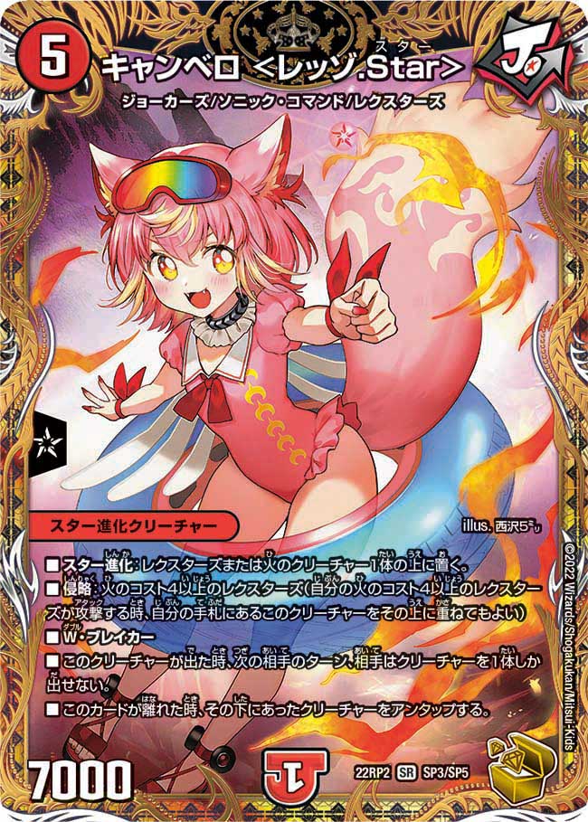 金トレジャー】キャンベロ ＜レッゾ.Star＞[DM_22RP2_SP3/SP06