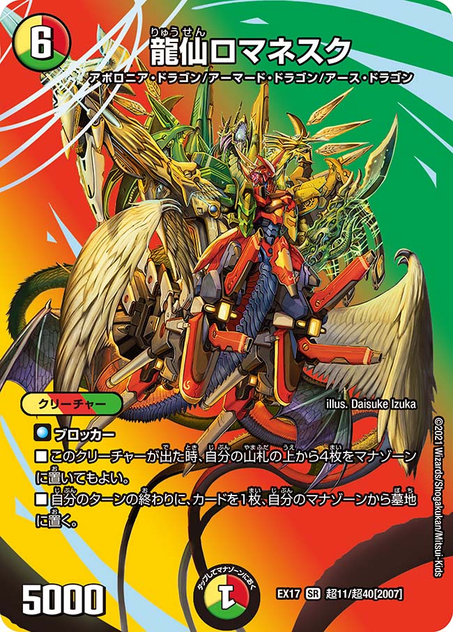 龍仙ロマネスク[DM_EX-17_超11/超40SR] - マスターズスクウェア通販
