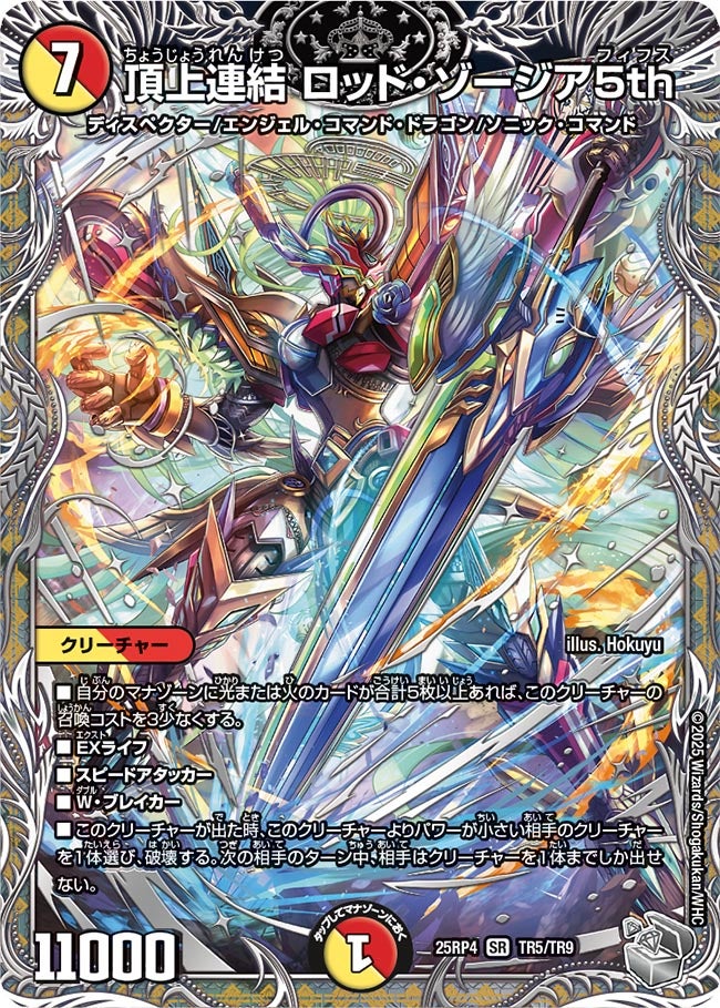 銀トレジャー】頂上連結 ロッド・ゾージア5th[DM_25RP4_TR5/TR9_SR