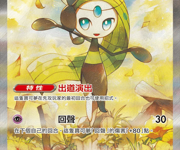 Shop [Traditional Chinese] Meloetta ex / 美洛耶塔ex 170/086 SAR