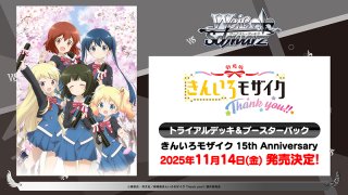 ヴァイスシュヴァルツ ブースターパック きんいろモザイク 15th