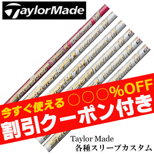 使えるクーポン付】テーラーメイド各種対応スリーブ超激安カスタム