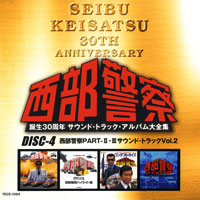 西部警察PART-Ⅱ・Ⅲ サウンド・トラック Vol.2：DISC-4］－ TEICHIKU