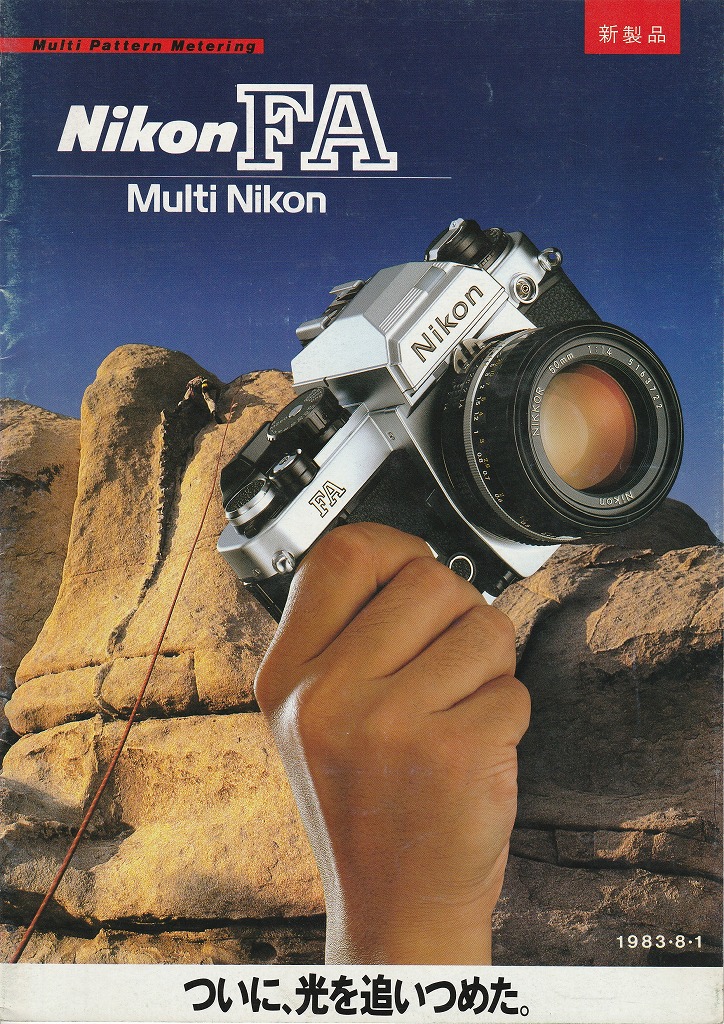 ニコンFAカメラカタログ（1983年8月1日配布物） | カメラカタログ通販