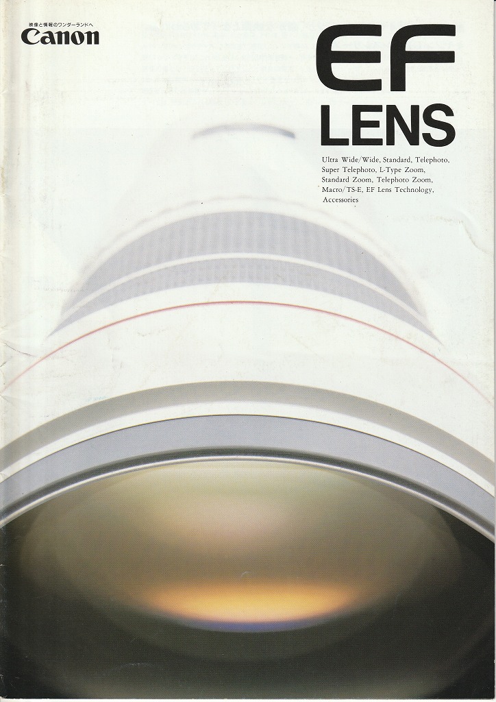キヤノンEFレンズカタログ フィルムカメラ交換レンズ（1993年2月配布物