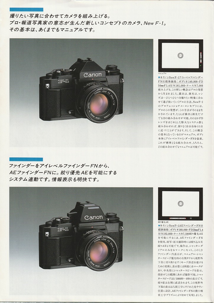 キヤノン一眼レフカメラカタログ（1984年7月30日配布物） | カメラ