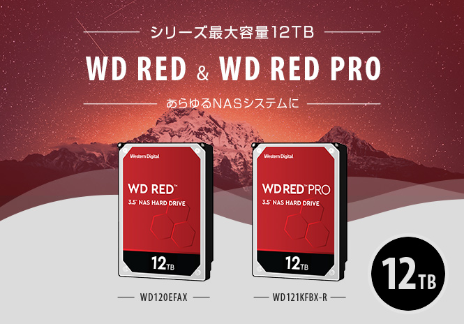 WD Red / WD Red Proシリーズ最大容量となる12TB内蔵ハードディスク