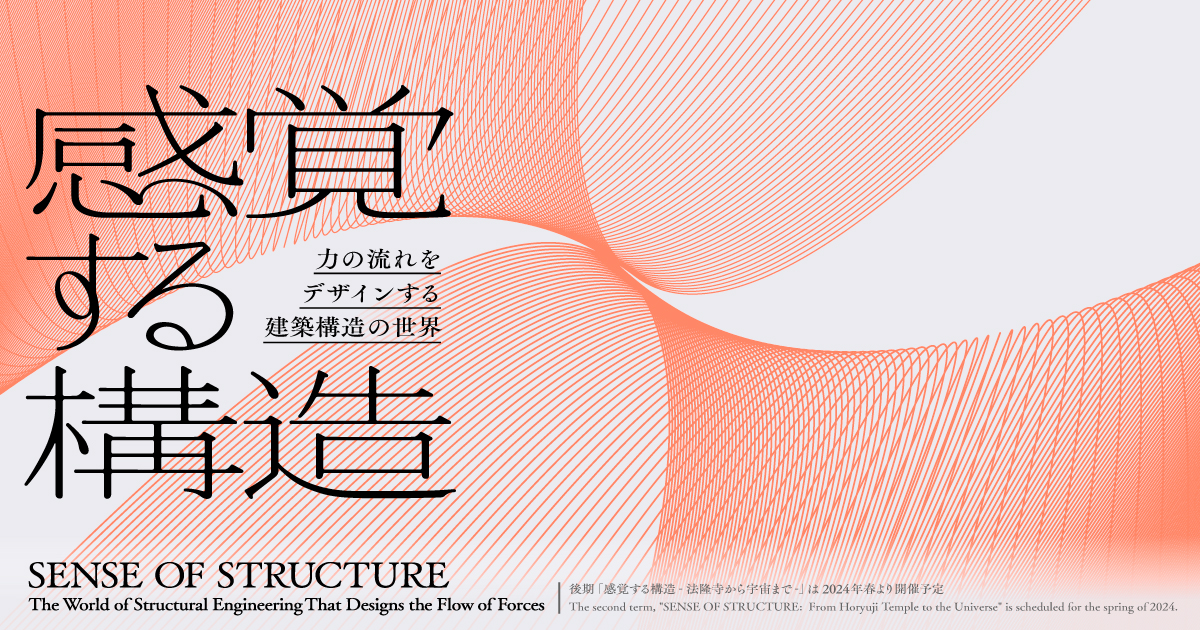 WHAT MUSEUM、2023年9月30日（土）より「感覚する構造 – 力の流れを