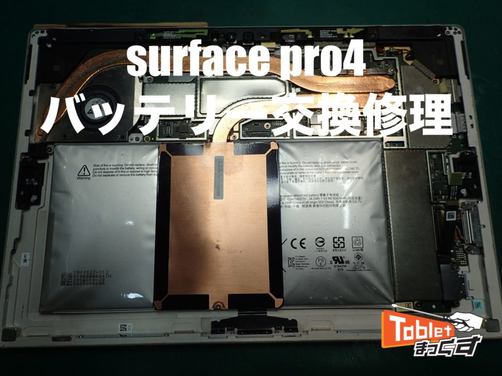 surfacepro4 バッテリー交換修理 - タブレット修理専門店【タブレット
