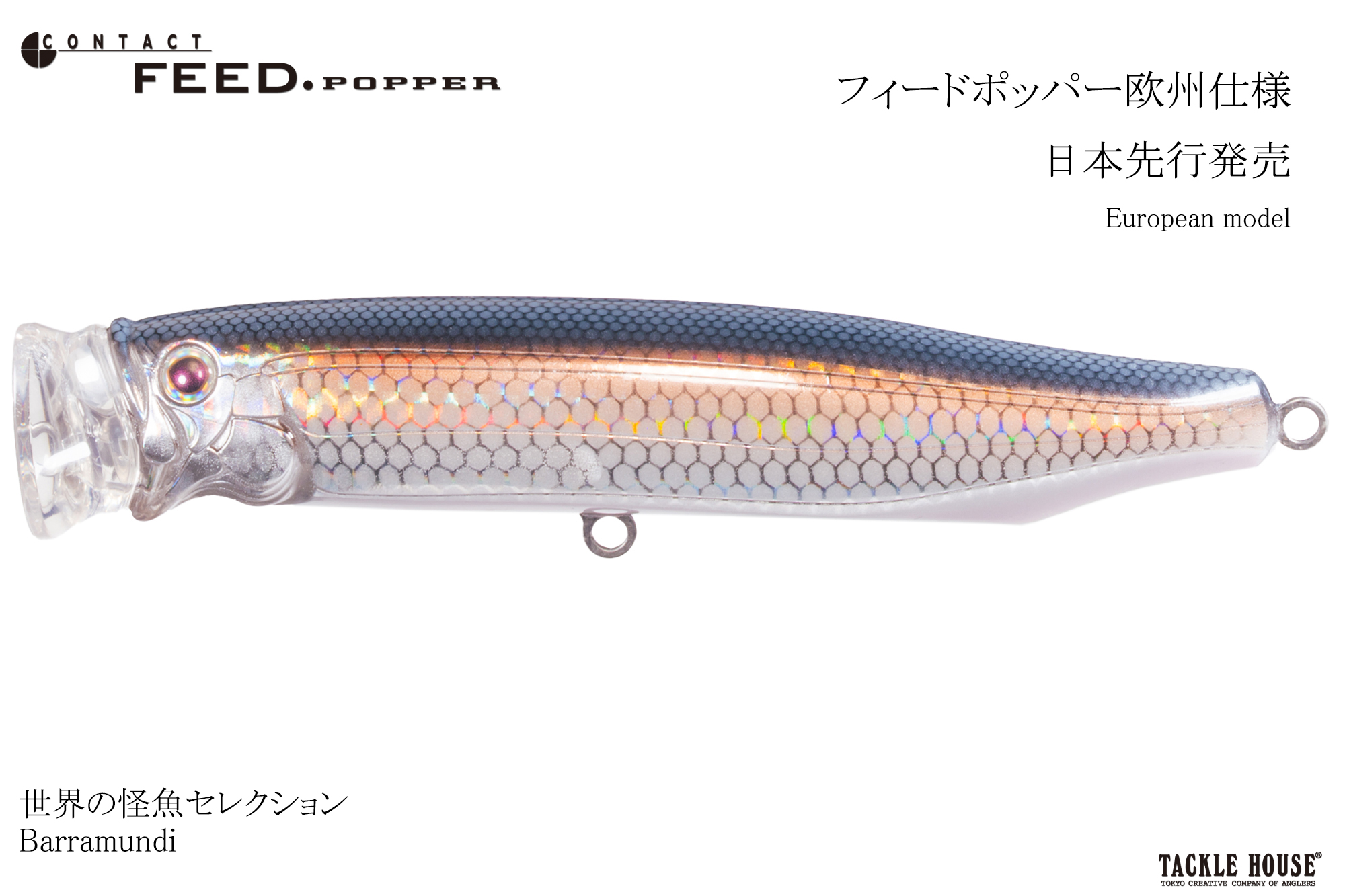 tacklehouse-fanshop / 欧州仕様 フィードポッパー175