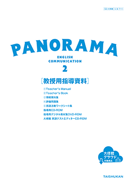 PANORAMA 2 | 大修館書店 英語教科書のご紹介