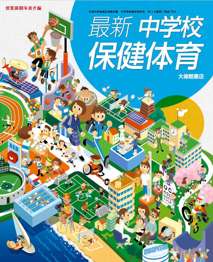 最新 中学校保健体育 教科書一覧｜中学保体｜株式会社大修館書店