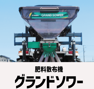 製品情報［肥料散布機・農薬散布機］｜農業機械・農機具・農業機械製造