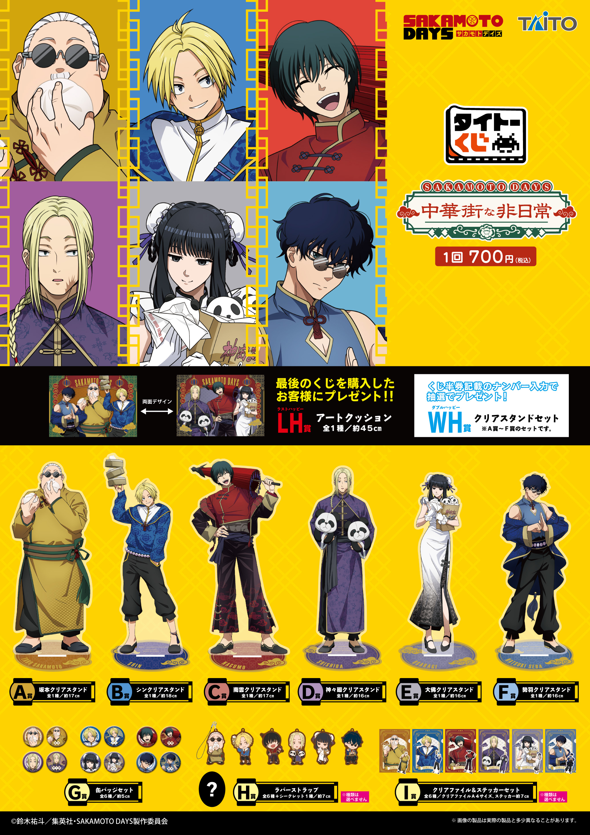 タイトーくじ｜商品詳細