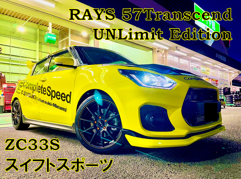 ZC33S/スイフトスポーツ】RAYS グラムライツ x ポテンザ RE004 | 店舗