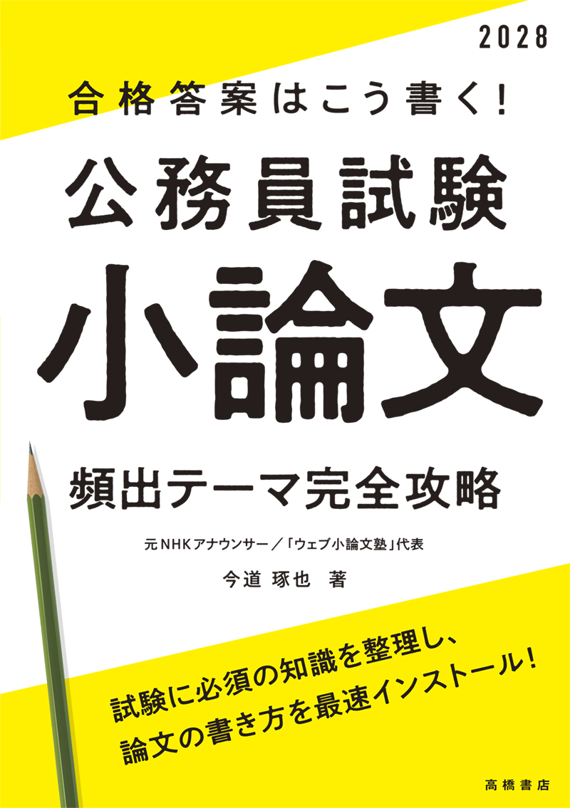 2028年度版 合格答案はこう書く！ 公務員試験小論文 頻出テーマ