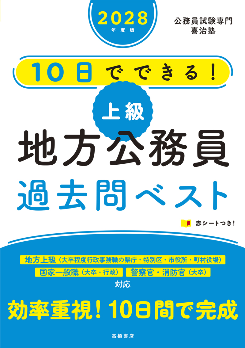 2028年度版 イッキに攻略！ 公務員試験 一般知識【一問一答