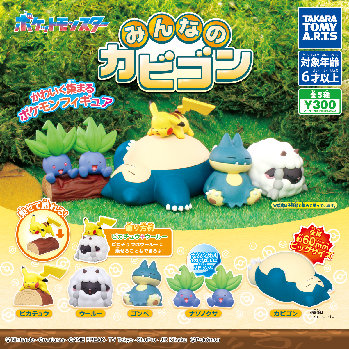 ポケモン みんなのカビゴン｜商品情報｜タカラトミーアーツ