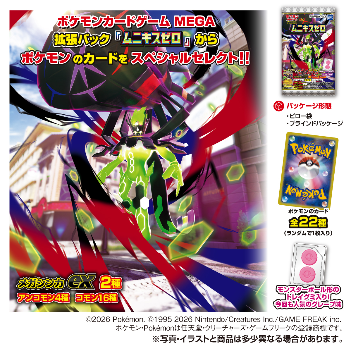 ポケモンカードゲーム MEGA グミ ムニキス ゼロ｜商品情報｜タカラ