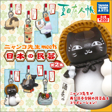 夏目友人帳 ニャンコ先生 meets 日本の民芸 第2集｜商品情報｜タカラ