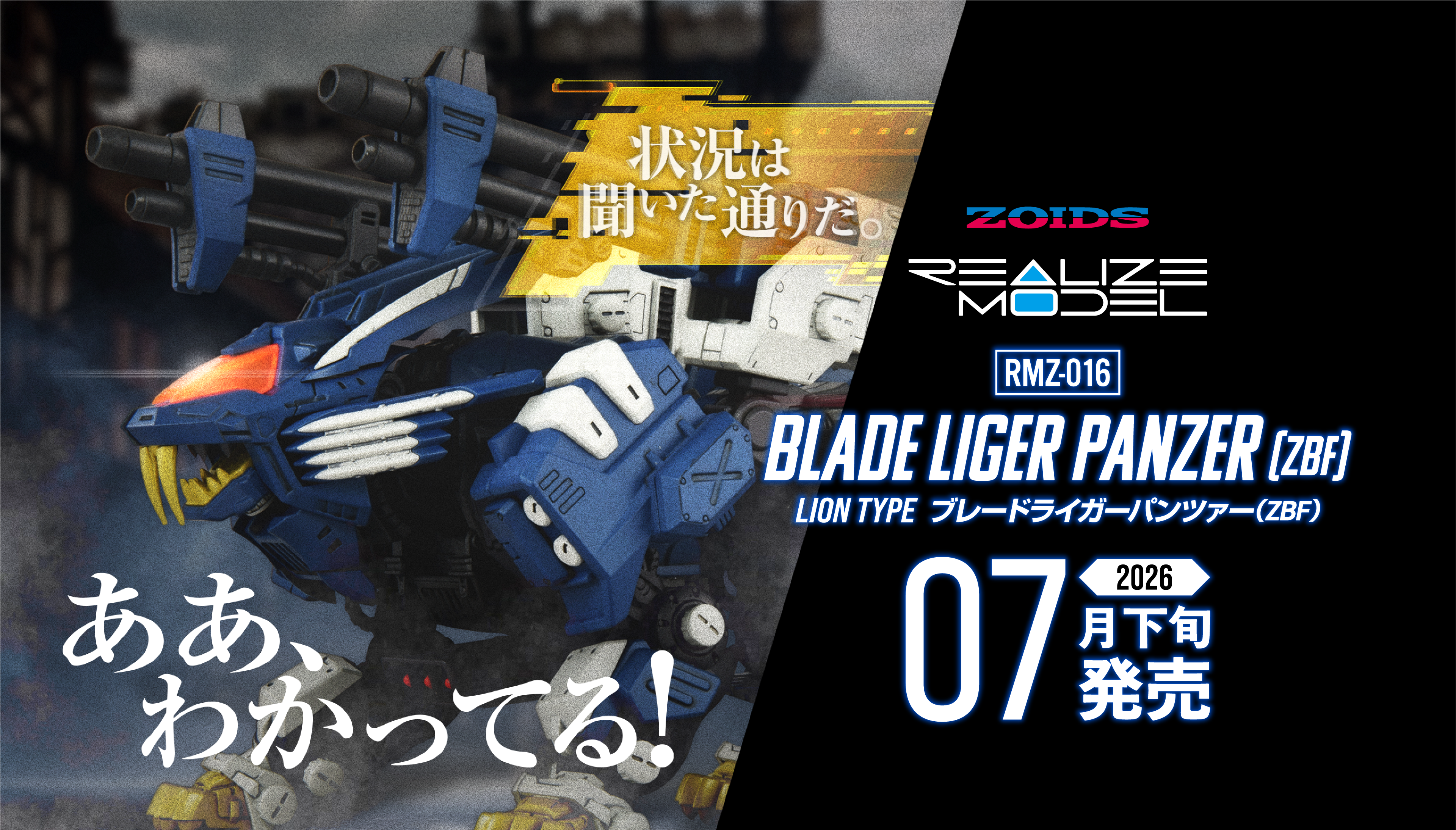 REALIZE MODEL「RMZ-016 ブレードライガーパンツァー(ZBF