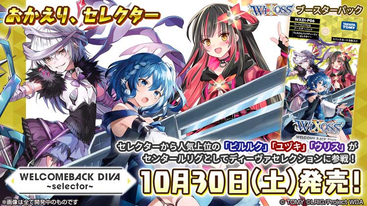 拡張パック「WELCOME BACK DIVA ～selector～」 - WIXOSS-ウィクロス