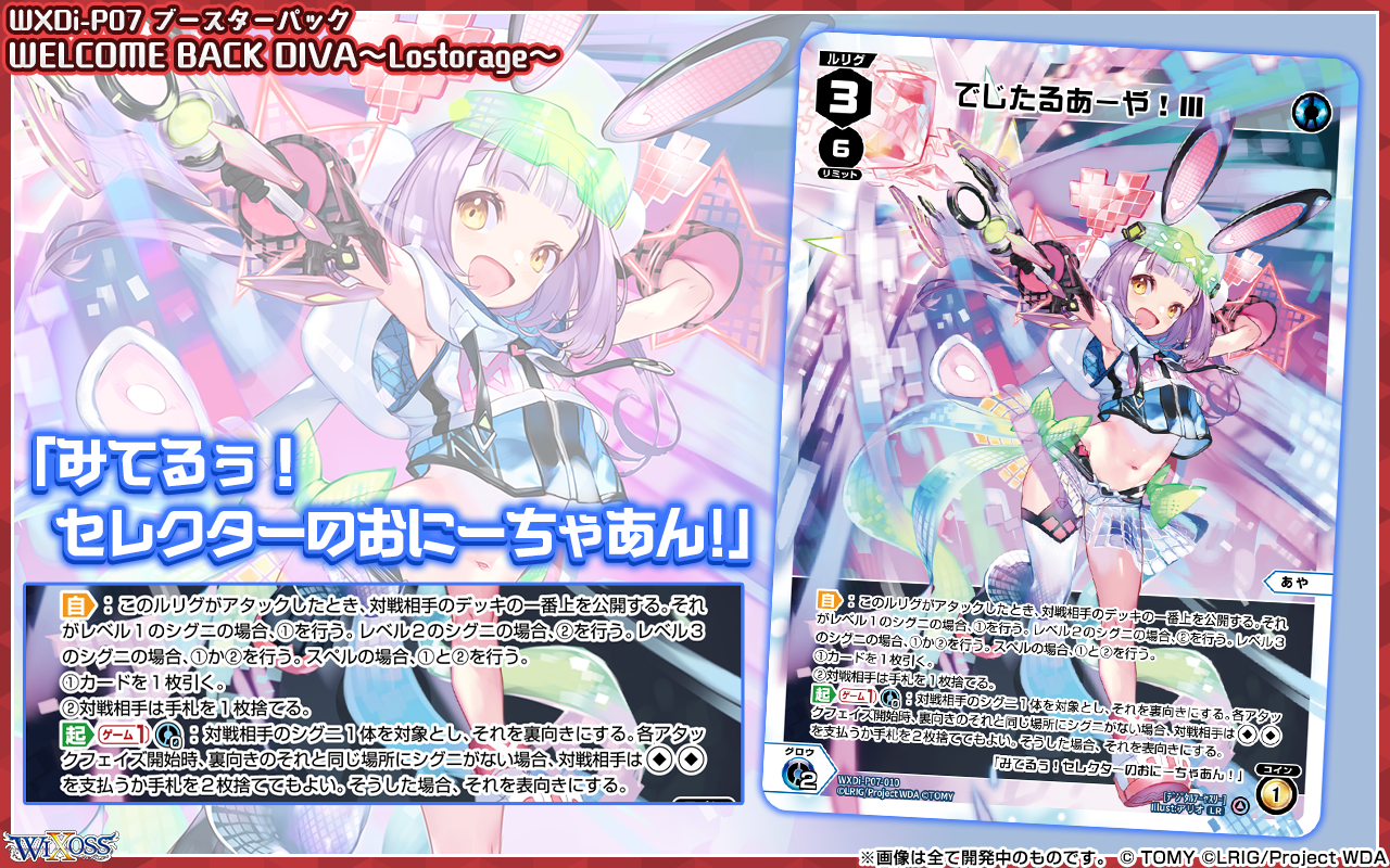 拡張パック「WELCOME BACK DIVA ～Lostorage～」 - WIXOSS-ウィクロス