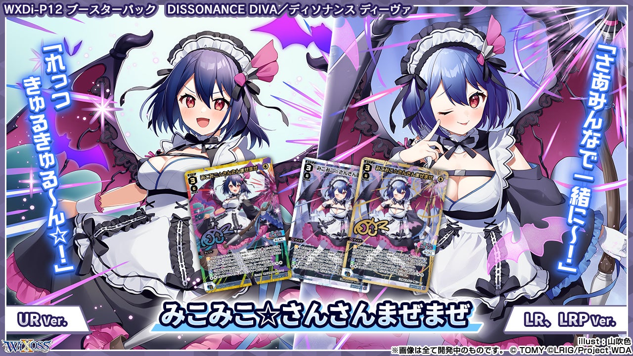 拡張パック「DISSONANCE DIVA」 - WIXOSS-ウィクロス-｜タカラトミー