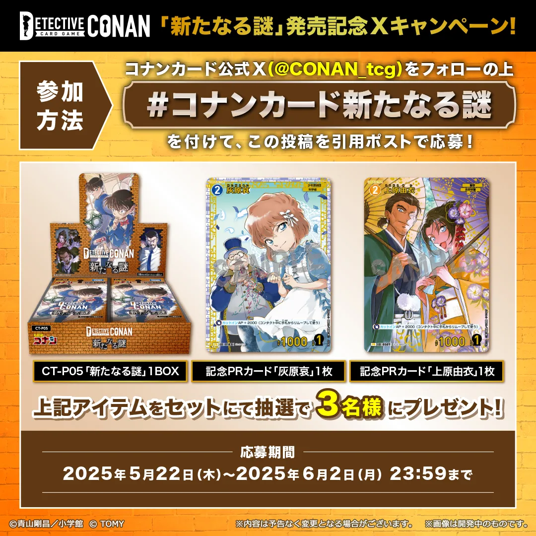 コナンカード新たなる謎 ハッシュタグキャンペーン！｜名探偵コナン