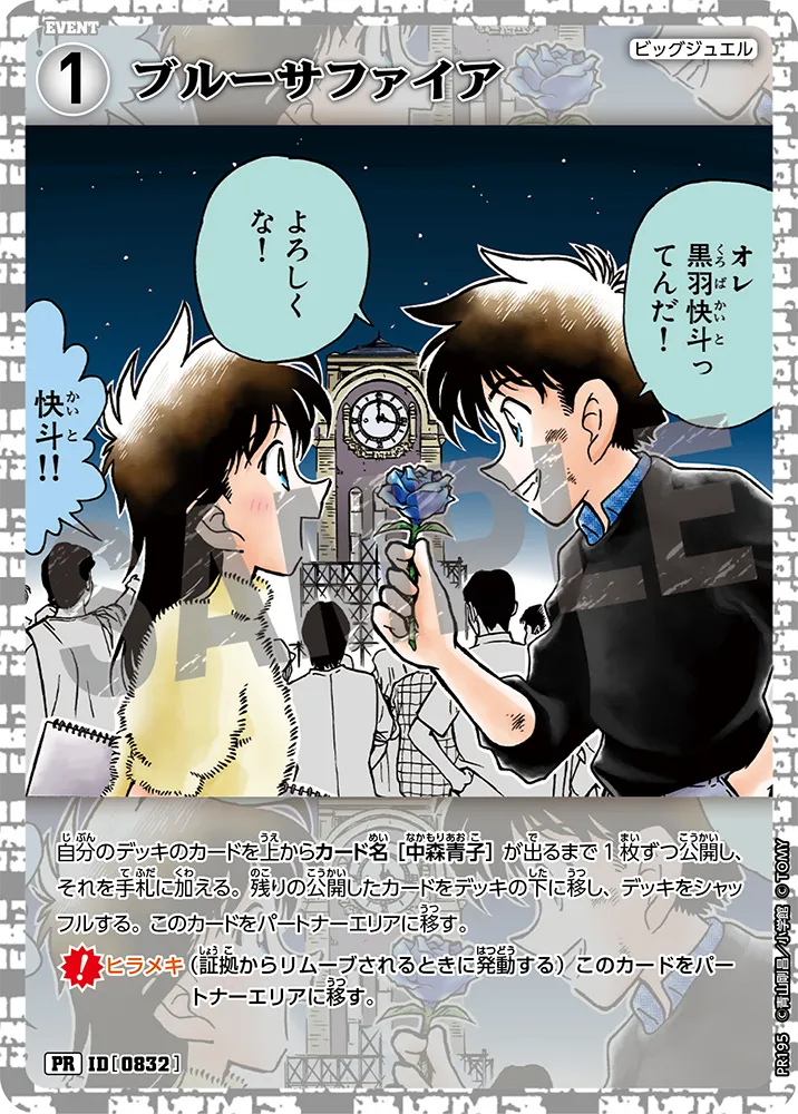 魅惑の推理パーティー｜名探偵コナントレーディングカードゲーム