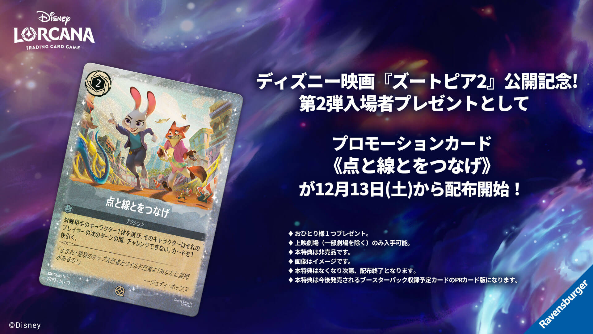 ディズニー映画『ズートピア2』公開記念!第2弾入場者プレゼントとして