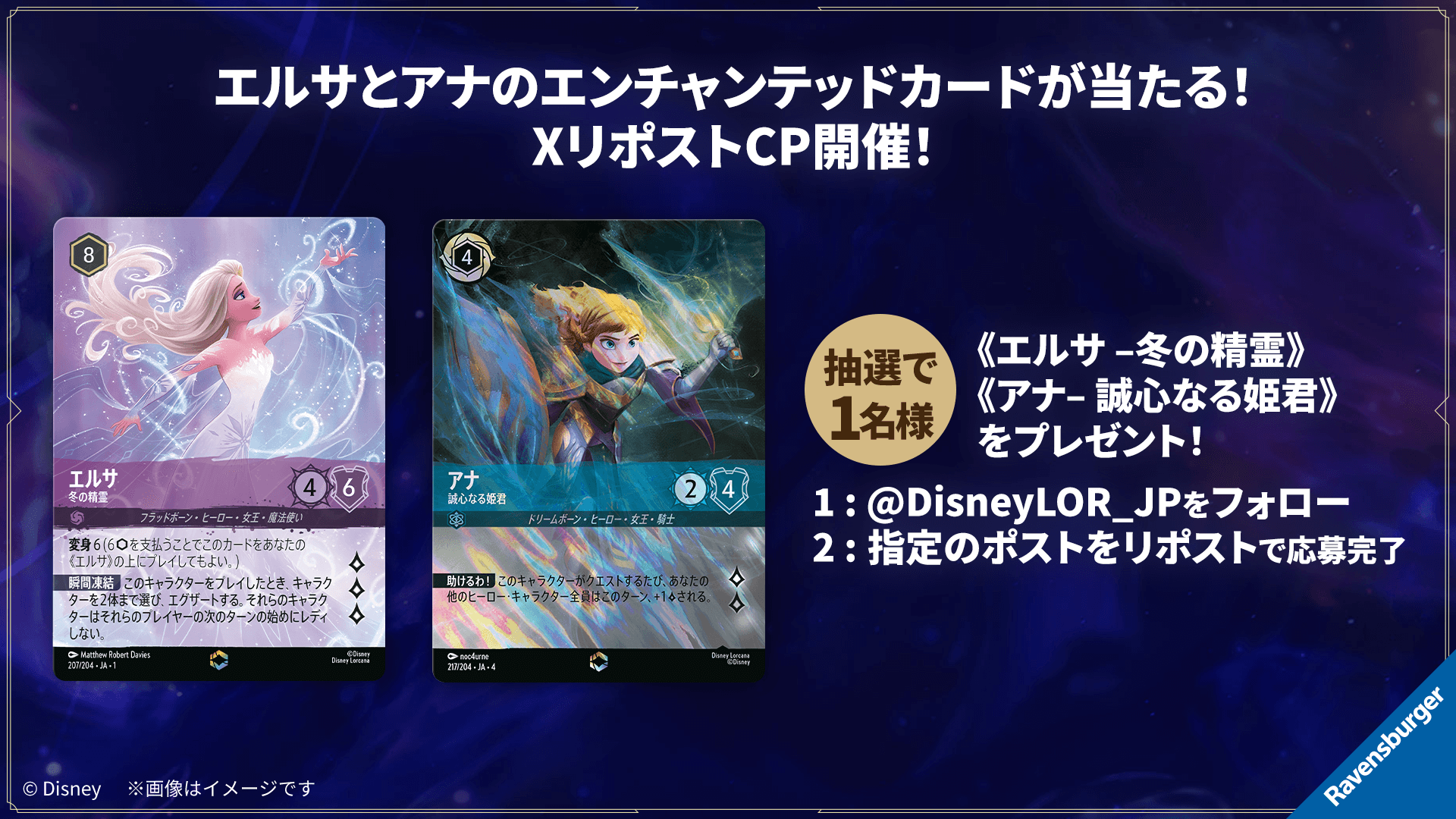 エルサとアナのエンチャンテッドカードが当たる！XリポストCP決定