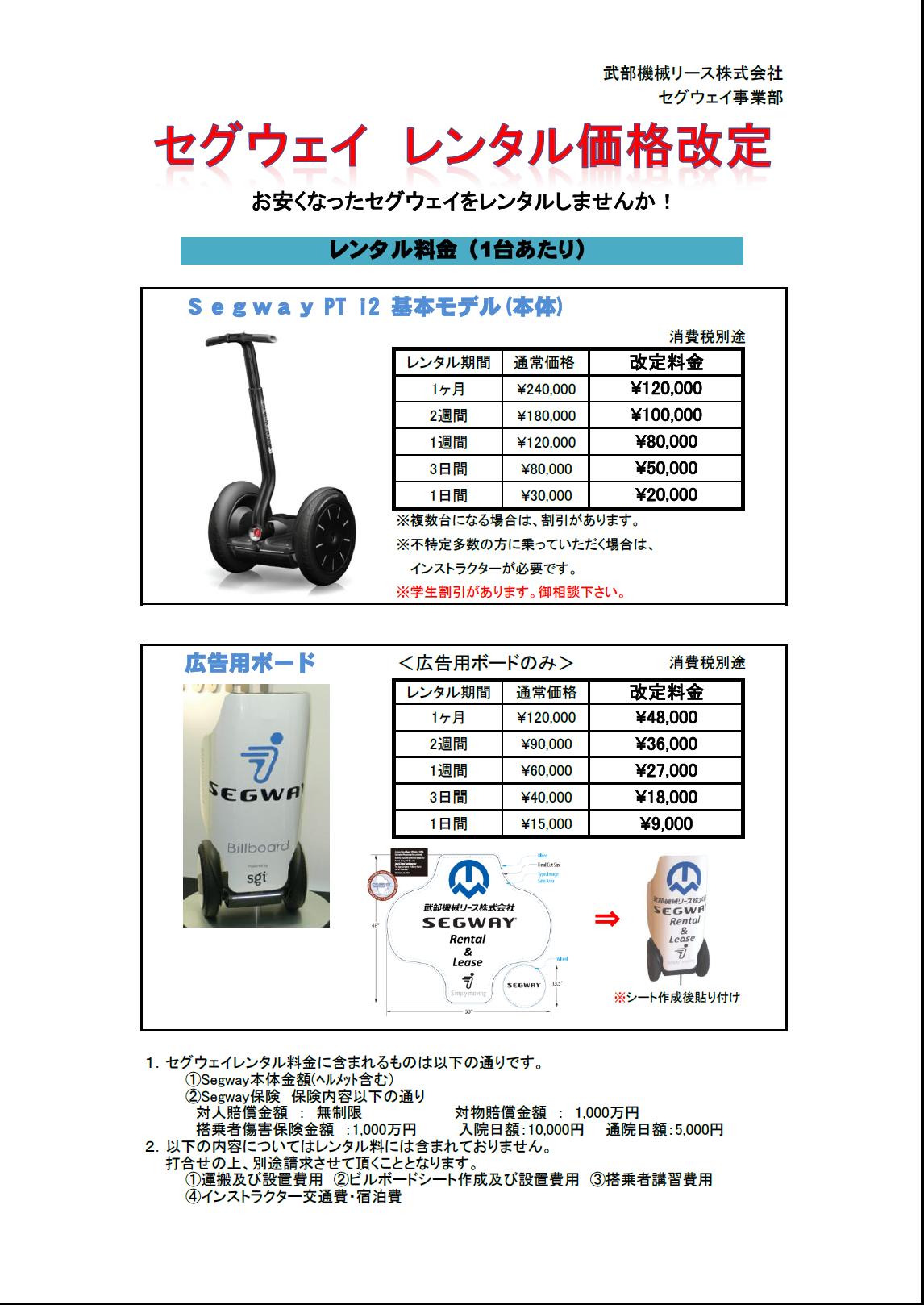 セグウェイレンタル料金 価格改定のお知らせ|武部機械リース（株