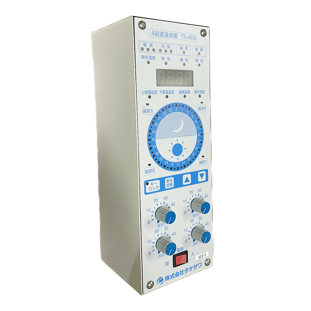 4段サーモ | 製品 | 株式会社タケザワ