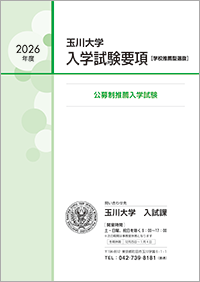 玉川大学　入学セット　大学生活ナビ 大学生活ナビ【第二版】 - 玉川大学出版部