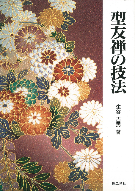 型友禅の技法 | 染料と染色材料の専門店 田中直染料店