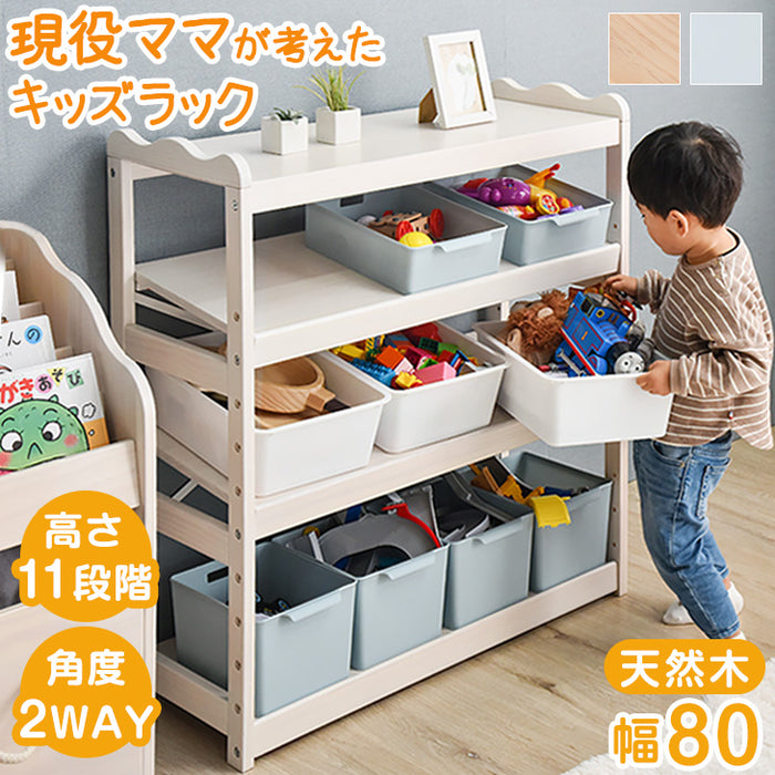 現役ママが考えた キッズラック おもちゃ収納 天然木 幅80 高さ調節 4