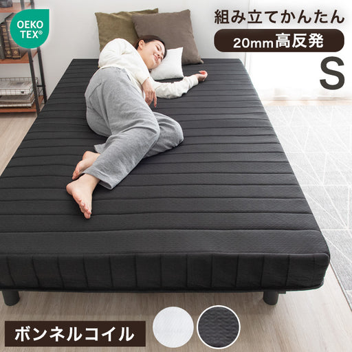 シングル］組み立て簡単 脚付きマットレス ボンネルコイル 高反発 圧縮